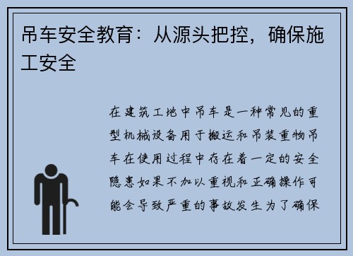 吊车安全教育：从源头把控，确保施工安全