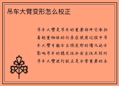吊车大臂变形怎么校正