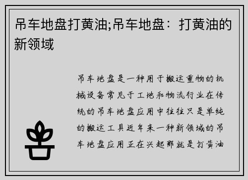 吊车地盘打黄油;吊车地盘：打黄油的新领域