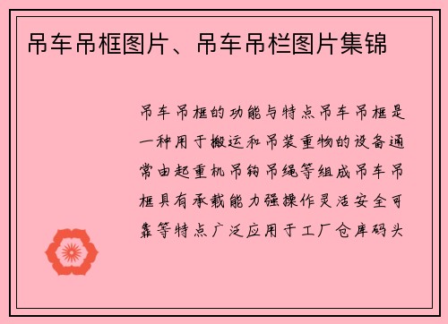 吊车吊框图片、吊车吊栏图片集锦