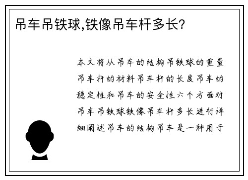 吊车吊铁球,铁像吊车杆多长？