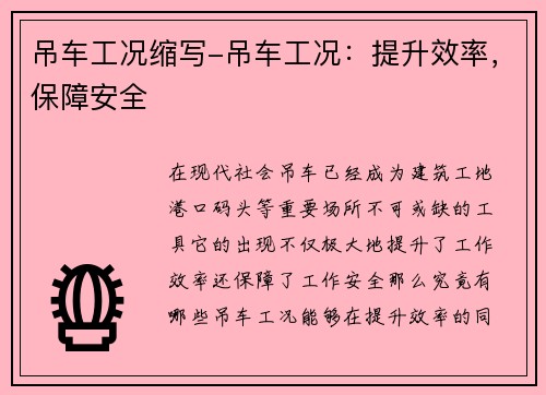 吊车工况缩写-吊车工况：提升效率，保障安全