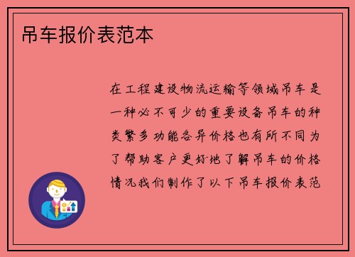 吊车报价表范本