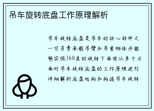 吊车旋转底盘工作原理解析