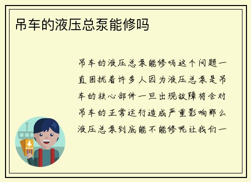 吊车的液压总泵能修吗