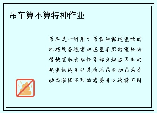 吊车算不算特种作业