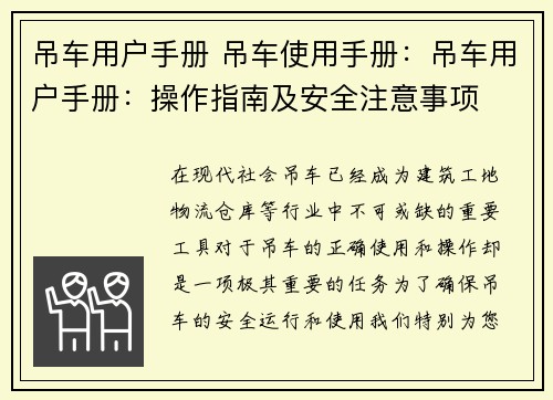 吊车用户手册 吊车使用手册：吊车用户手册：操作指南及安全注意事项