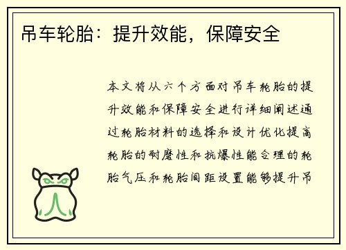 吊车轮胎：提升效能，保障安全