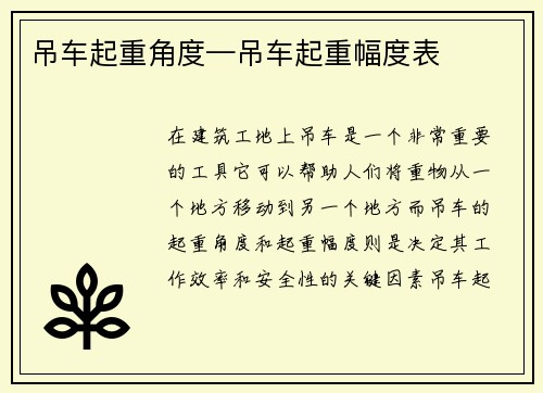 吊车起重角度—吊车起重幅度表