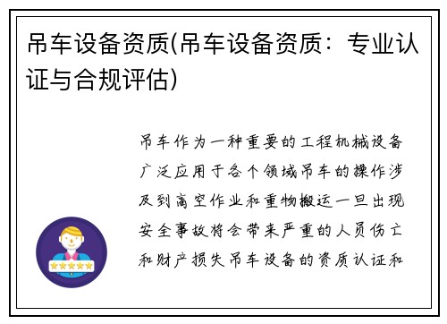 吊车设备资质(吊车设备资质：专业认证与合规评估)