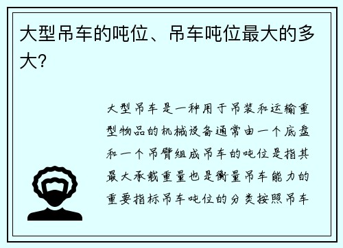 大型吊车的吨位、吊车吨位最大的多大？
