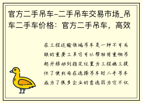 官方二手吊车-二手吊车交易市场_吊车二手车价格：官方二手吊车，高效便捷的工程运输解决方案