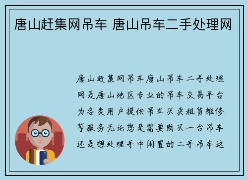 唐山赶集网吊车 唐山吊车二手处理网