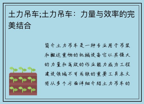 土力吊车;土力吊车：力量与效率的完美结合