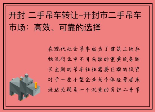 开封 二手吊车转让-开封市二手吊车市场：高效、可靠的选择