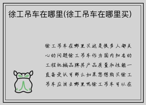 徐工吊车在哪里(徐工吊车在哪里买)