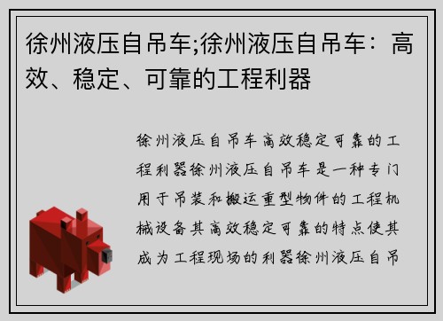 徐州液压自吊车;徐州液压自吊车：高效、稳定、可靠的工程利器