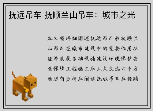 抚远吊车 抚顺兰山吊车：城市之光