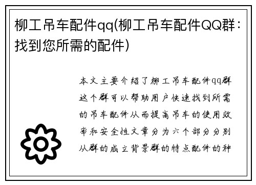 柳工吊车配件qq(柳工吊车配件QQ群：找到您所需的配件)