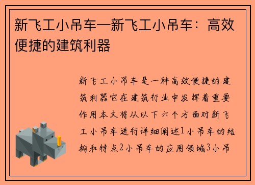 新飞工小吊车—新飞工小吊车：高效便捷的建筑利器