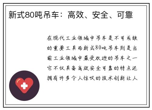 新式80吨吊车：高效、安全、可靠