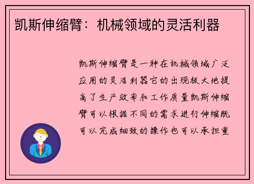 凯斯伸缩臂：机械领域的灵活利器