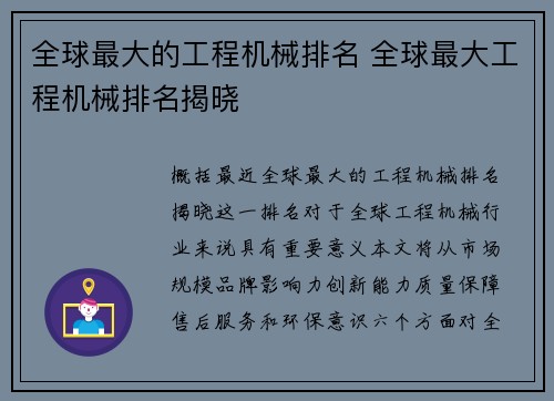 全球最大的工程机械排名 全球最大工程机械排名揭晓