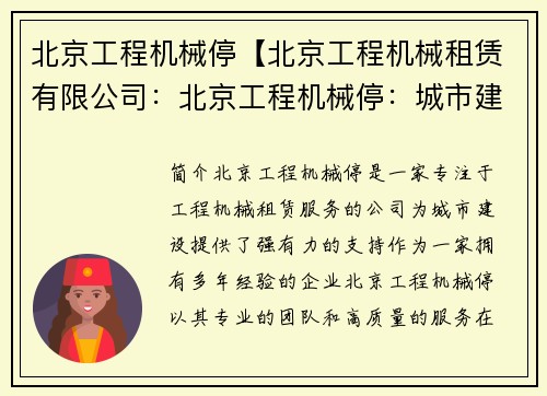 北京工程机械停【北京工程机械租赁有限公司：北京工程机械停：城市建设的动力与未来】
