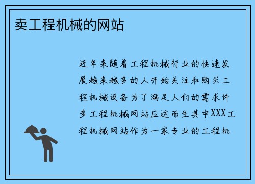 卖工程机械的网站
