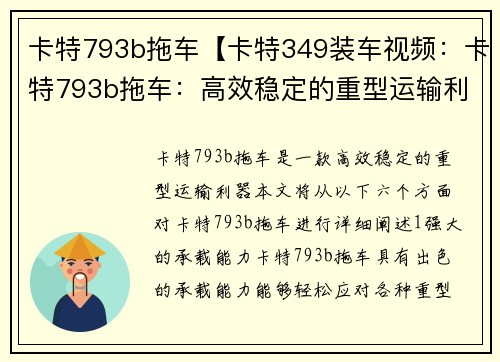 卡特793b拖车【卡特349装车视频：卡特793b拖车：高效稳定的重型运输利器】