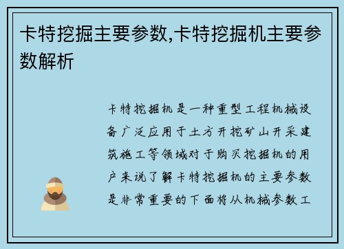 卡特挖掘主要参数,卡特挖掘机主要参数解析
