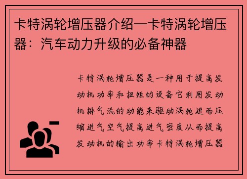 卡特涡轮增压器介绍—卡特涡轮增压器：汽车动力升级的必备神器