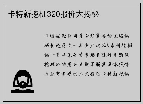 卡特新挖机320报价大揭秘