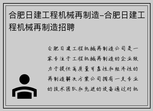 合肥日建工程机械再制造-合肥日建工程机械再制造招聘