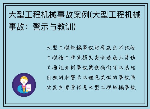 大型工程机械事故案例(大型工程机械事故：警示与教训)