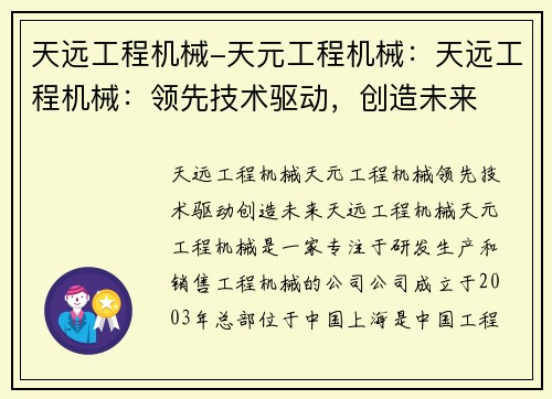 天远工程机械-天元工程机械：天远工程机械：领先技术驱动，创造未来