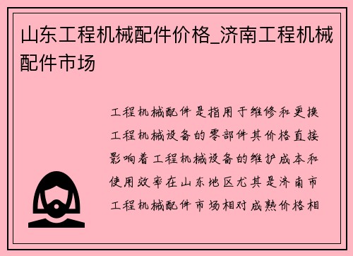山东工程机械配件价格_济南工程机械配件市场