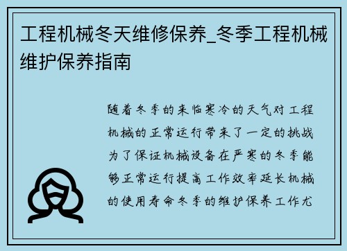 工程机械冬天维修保养_冬季工程机械维护保养指南