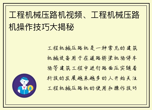 工程机械压路机视频、工程机械压路机操作技巧大揭秘
