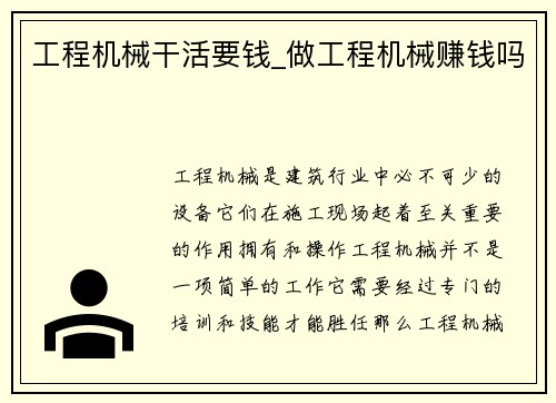 工程机械干活要钱_做工程机械赚钱吗