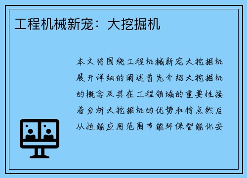 工程机械新宠：大挖掘机