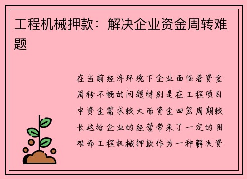 工程机械押款：解决企业资金周转难题