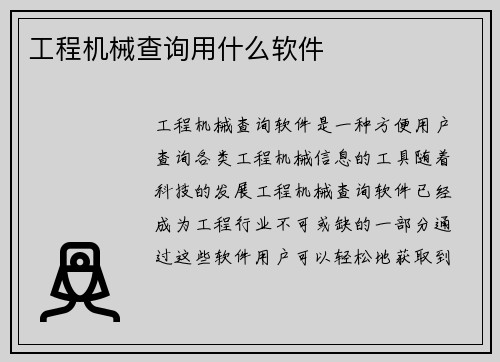 工程机械查询用什么软件