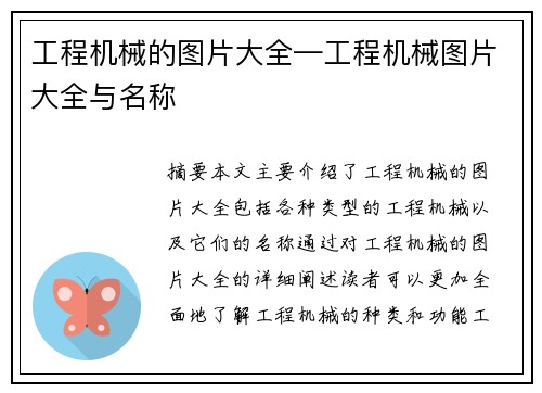 工程机械的图片大全—工程机械图片大全与名称