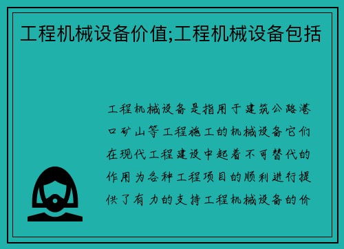 工程机械设备价值;工程机械设备包括
