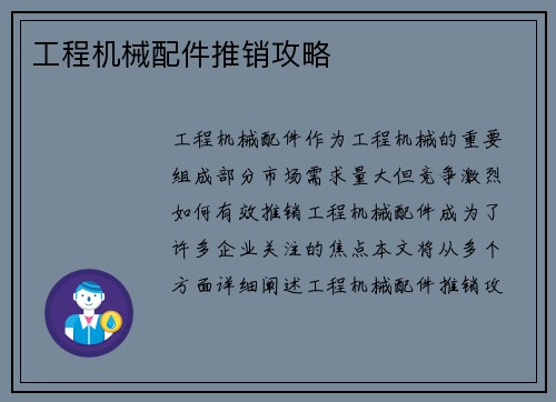 工程机械配件推销攻略