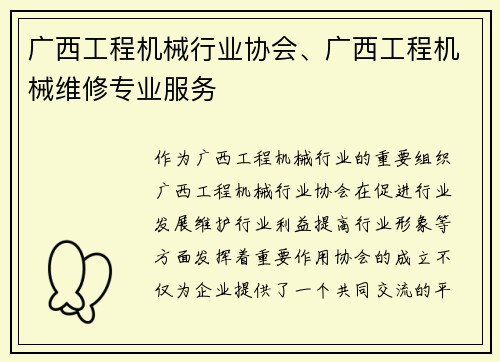 广西工程机械行业协会、广西工程机械维修专业服务