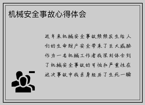 机械安全事故心得体会