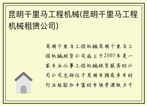 昆明千里马工程机械(昆明千里马工程机械租赁公司)
