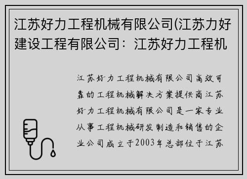 江苏好力工程机械有限公司(江苏力好建设工程有限公司：江苏好力工程机械有限公司：高效可靠的工程机械解决方案提供商)